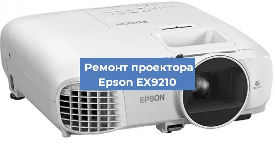 Замена матрицы на проекторе Epson EX9210 в Самаре